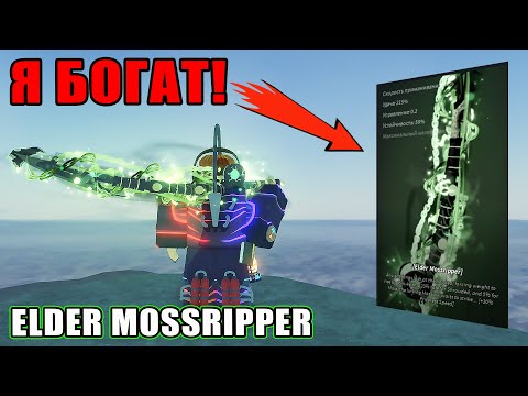 Видео: УДОЧКА ELDER MOSSRIPPER ЛОМАЕТ ИГРУ! ЭТА УДОЧКА СДЕЛАЕТ ТЕБЯ БОГАТЫМ! | FISCH ROBLOX