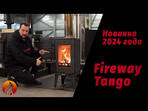 Видео: Печь-камин FIREWAY TANGO, новинка 2024 года. Обзор и регулировка горения