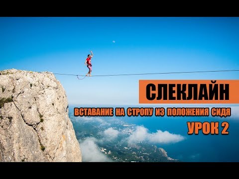 Видео: Слеклайн урок 2