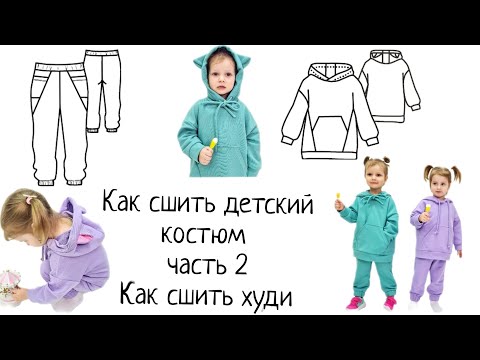 Видео: Как сшить худи для ребенка +выкройка