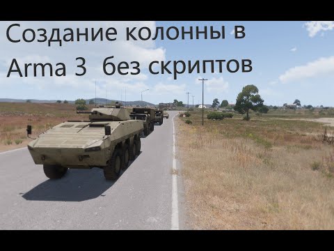 Видео: Как сделать колонну в редакторе ARMA 3#arma3 #game #youtube #simulator