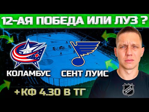 Видео: КОЛАМБУС СЕНТ ЛУИС ПРОГНОЗ НА НХЛ | Монреаль Оттава Обзор
