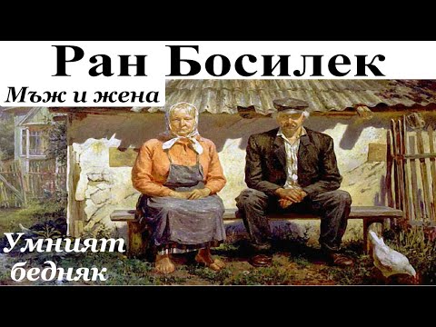 Видео: ПРИКАЗКИ. РАН БОСИЛЕК: 1. Мъж и жена - 2. Умният бедняк.