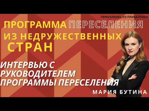 Видео: Интервью. Я очень хочу вам помочь. Мария Бутина о программе переселения.