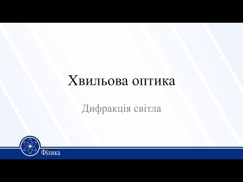 Видео: Хвильова оптика. Дифракція світла. Фізика 11клас