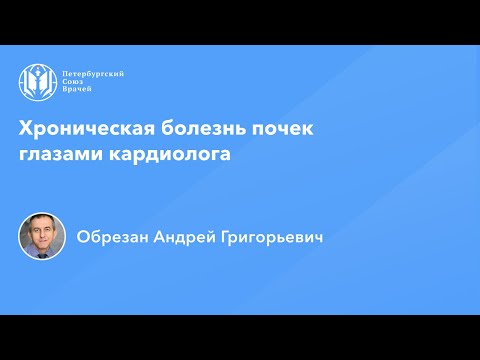 Видео: Профессор Обрезан А.Г.: Хроническая болезнь почек глазами кардиолога