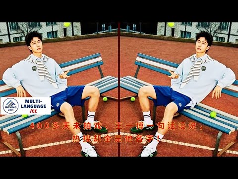 Видео: Ван Ибо не снимался более 400 дней и не произнес ни слова, однако его имя оказалось во всех популярн