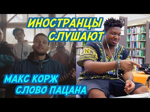 Видео: ИНОСТРАНЦЫ СЛУШАЮТ: Макс Корж - Слово пацана. ИНОСТРАНЦЫ СЛУШАЮТ РУССКУЮ МУЗЫКУ.