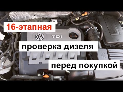 Видео: 16-этапная проверка дизеля перед покупкой. Подробная инструкция.