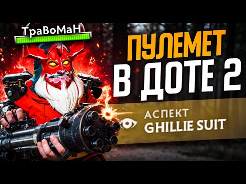 Видео: ЗАКОНТРИЛ ВСЮ ВРАЖЕСКУЮ КОМАНДУ 🔥 Снайпер Дота 2