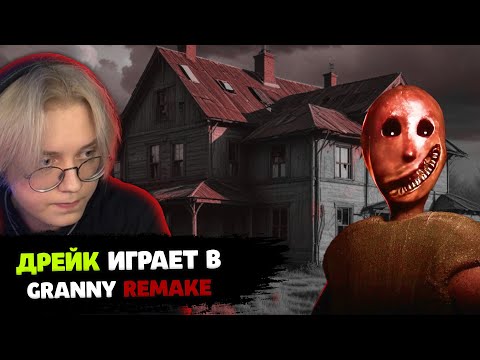 Видео: ДРЕЙК ИГРАЕТ В GRANNY REMAKE