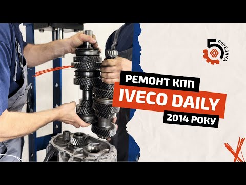 Видео: Огляд та ремонт коробки передач (МКП) IVECO Daily - СТО "5 передача"