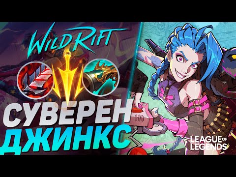 Видео: ТОП ДЖИНКС СУВЕРЕН + СИНДЖЕД САППОРТ - ИМБОВАЯ СВЯЗКА | League of Legends Wild Rift