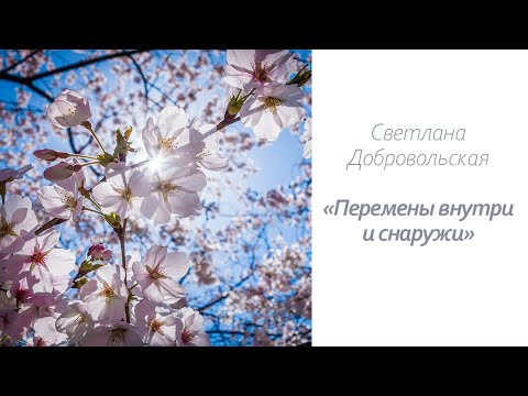 Видео: Перемены внутри и снаружи