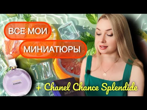 Видео: ВСЕ МОИ МИНИАТЮРЫ 8 мл. 🥰🍎🍓🥭