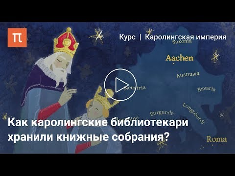 Видео: Каролингские библиотеки — Александр Сидоров