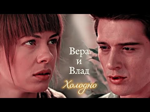Видео: ВЕРА И ВЛАД | "ВЕРНИ МОЮ ЛЮБОВЬ" | ХОЛОДНО | DARIS