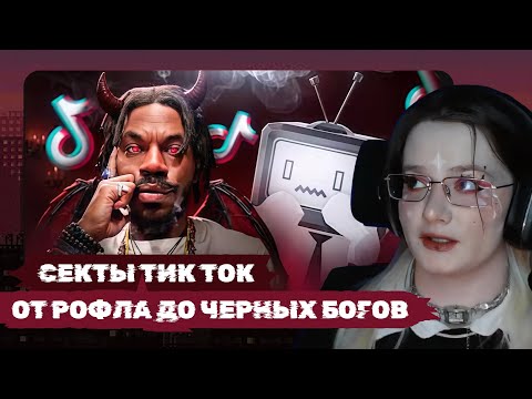Видео: klownkrico СМОТРИТ ТРЕШОВЫЕ СЕКТЫ ТИКТОКА — ФАБРИКА ШИЗОВ // Telek