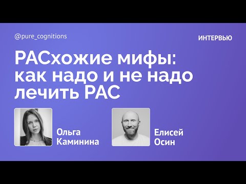 Видео: Елисей Осин — мифы о РАС // Большое интервью с экспертом по аутизму