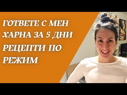 Видео: Храна за 5 дни, Гответе с мен РЕЦЕПТИ по РЕЖИМ