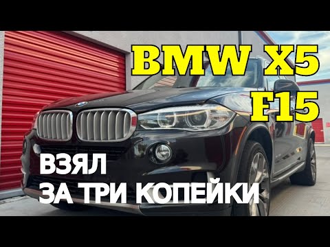 Видео: BMW X5 F15 за три копейки в Калифорнии