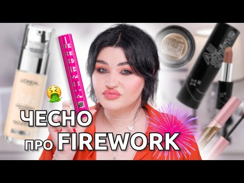 Видео: ПРАВДА ПРО FIREWORK, L`OREAL, COLOR INTENSE, MAYBELLINE | ПЕРШЕ ВРАЖЕННЯ