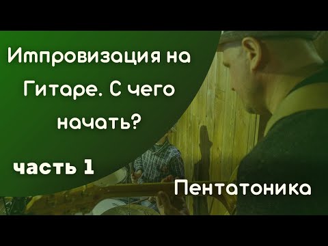 Видео: Импровизация на Гитаре для Чайников| С ЧЕГО НАЧАТЬ ???!!!