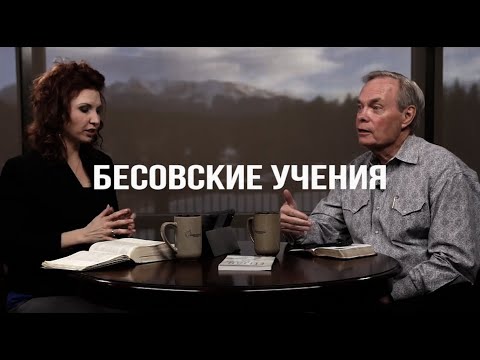 Видео: Изучение Библии с Эндрю / Бесовские учения