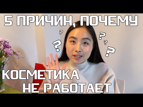 Видео: 5 ПРИЧИН - ПОЧЕМУ ВАША КОСМЕТИКА НЕ РАБОТАЕТ НА ВАШЕЙ КОЖЕ