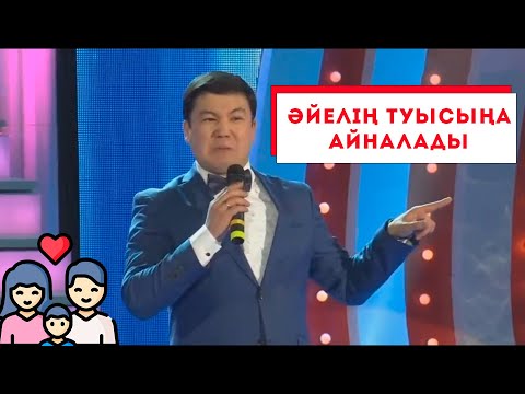 Видео: Әйелдер өзгеріп кетеді І Тұрсынбек Қабатов І Әзіл Әлемі