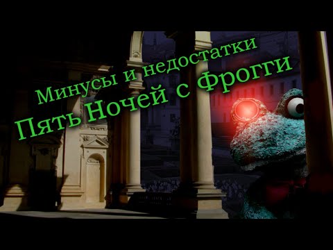 Видео: Недостатки и минусы Пять Ночей с Фрогги | Минусы ПНсФрогги