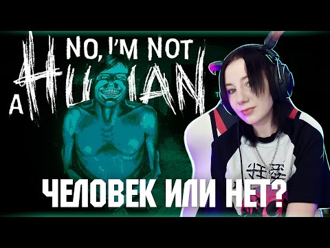 Видео: No, I’m not a Human | Прохождение