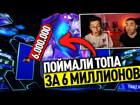 Видео: ПОЙМАЛИ ИГРОКА за 6 МИЛЛИОНОВ МОНЕТ | ОТКРЫЛИ САМЫЕ ДОРОГИЕ ПАКИ В МАГАЗИНЕ