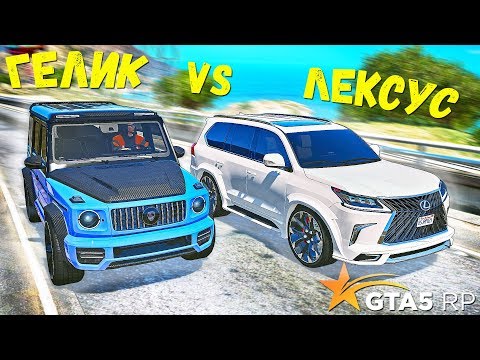 Видео: ЗАРУБА ГЕЛИКА G63 ПРОТИВ ЛЕКСУСА LX 570. НЕЛЕГАЛЬНЫЕ ГОНКИ В ГТА 5 РП ( GTA 5 RP Strawberry )