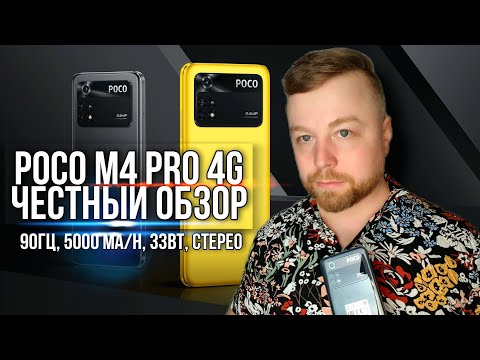 Видео: Poco M4 Pro 4G  НАРОДНЫЙ СМАРТФОН [Честный Обзор]