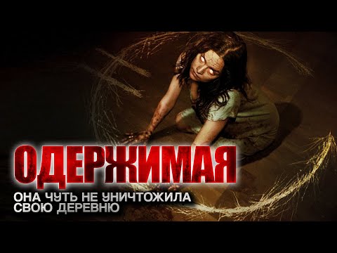 Видео: Гости у нашего порога. Одержимая чуть не погубила всю деревню. Мистика. Страшный рассказ