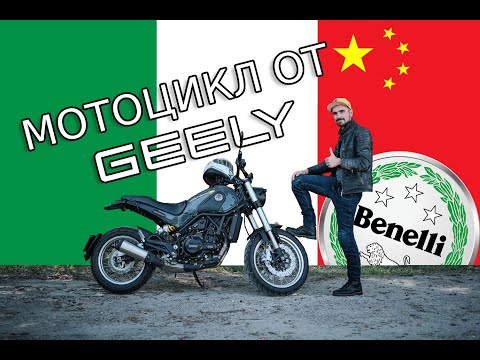 Видео: Обзор Benelli Leoncino 500 Trail. Китаец с итальянским сердцем