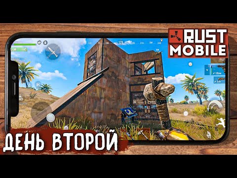 Видео: КАК Я ВЫЖИВАЛ В НАСТОЯЩЕМ RUST MOBILE. ДЕНЬ ВТОРОЙ. ВЫЖИВАНИЕ НОВИЧКА в МОБИЛЬНОМ РАСТЕ