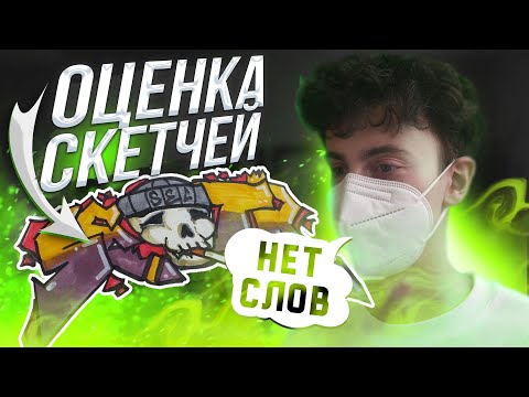 Видео: Разбор СКЕТЧЕЙ подписчиков #2