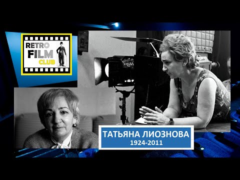 Видео: Режиссёр Татьяна Лиознова (1924-2011)