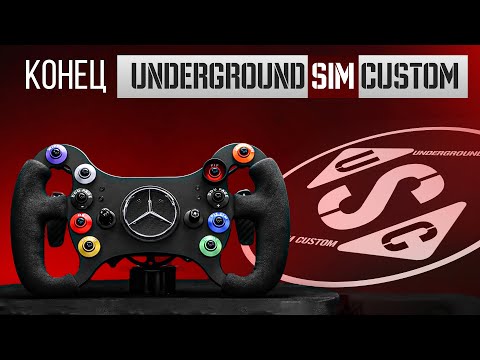 Видео: Реплика руля AMG GT3 | Конец UNDERGROUND SIM CUSTOM