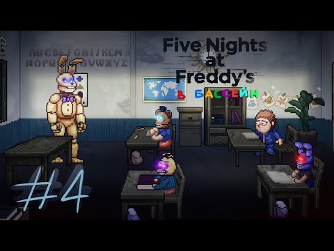 Видео: Five Nights at Freddy's Into the Pit - 4 часть. ПРОБЛЕМЫ В ШКОЛЕ и не только