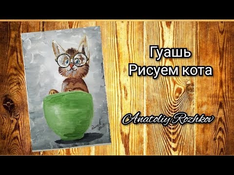 Видео: Котик гуашь для начинающих