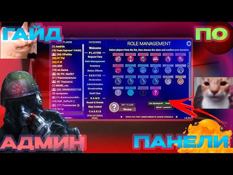 Видео: ГАЙД ПО АДМИН ПАНЕЛИ В SCP SL В 2025 ГОДУ!