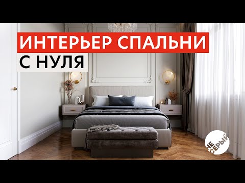 Видео: ИНТЕРЬЕР СПАЛЬНИ ДЛЯ НАЧИНАЮЩИХ С НУЛЯ | #3dsmax & Corona render