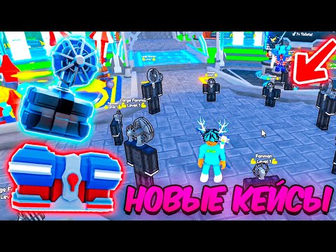 Видео: ✨ОТКРЫЛ НОВЫЕ КЕЙСЫ ИЗ НОВОЙ ОБНОВЫ в Toilet Tower Defense | Roblox
