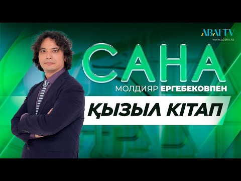 Видео: САНА. Қызыл кітап