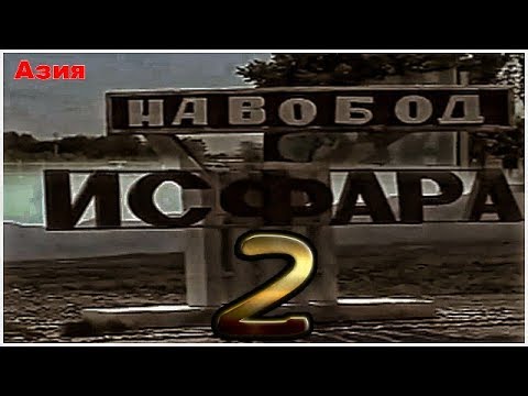 Видео: Ретро/Исфара 2003/2 часть