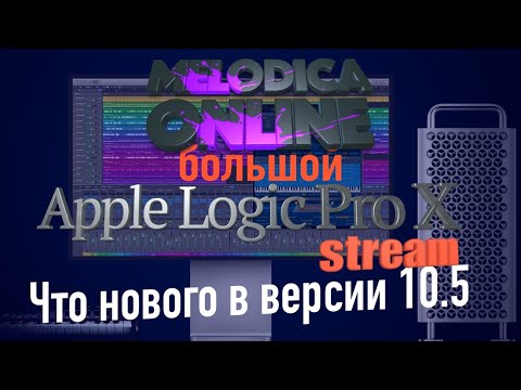 Видео: Обновлённый Logic Pro X 10.5. Большой стрим.