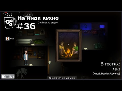 Видео: На инди кухне 36. Дизайн игры Knock Harder: Useless